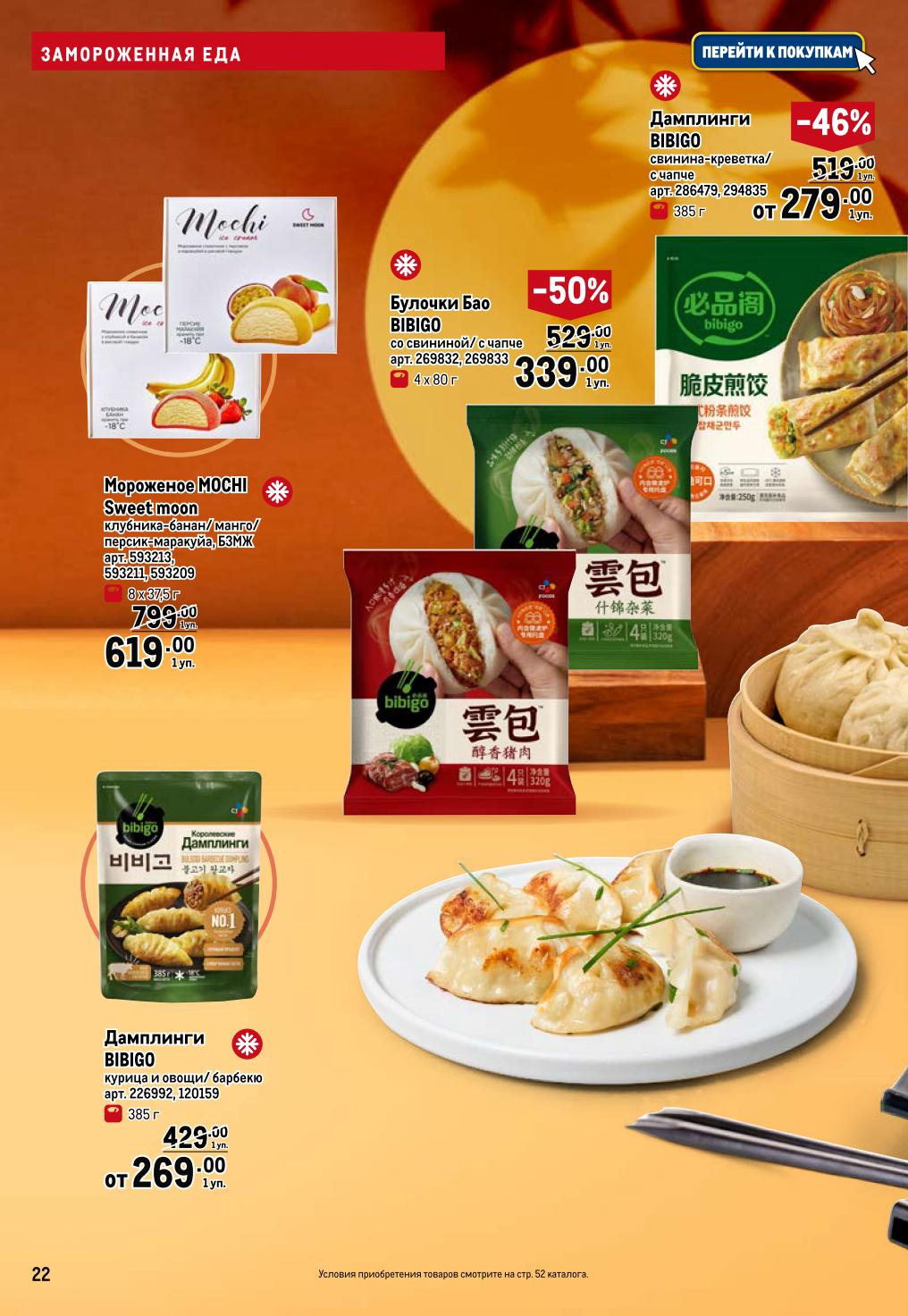 Данплинги Bibigo со свининой - 279р (-46%), бао-булочки - 339р (-50%). Мороженое Moshi - 619р. Азиатская кухня быстро.